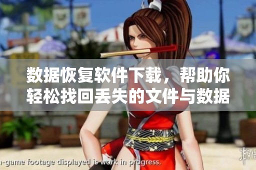 数据恢复软件下载，帮助你轻松找回丢失的文件与数据