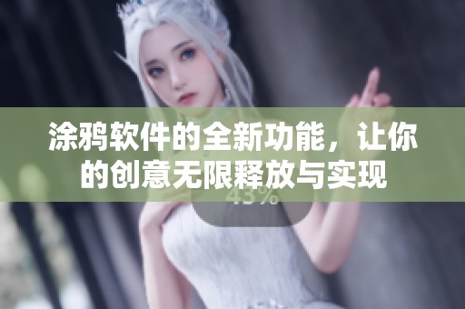 涂鸦软件的全新功能，让你的创意无限释放与实现