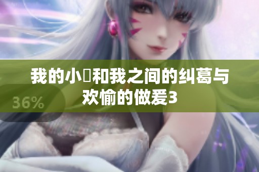 我的小妺和我之间的纠葛与欢愉的做爰3