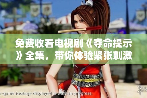 免费收看电视剧《夺命提示》全集，带你体验紧张刺激的剧情！