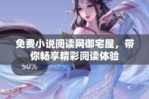 免费小说阅读网御宅屋，带你畅享精彩阅读体验