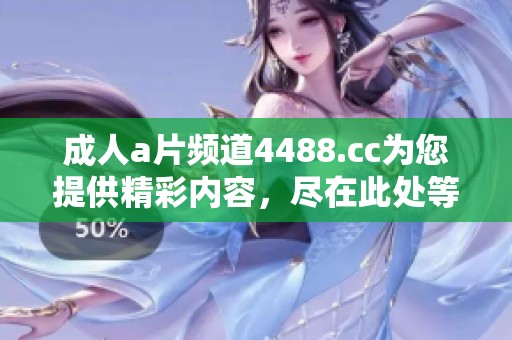 ****频道4488.cc为您提供精彩内容，尽在此处等您探索。