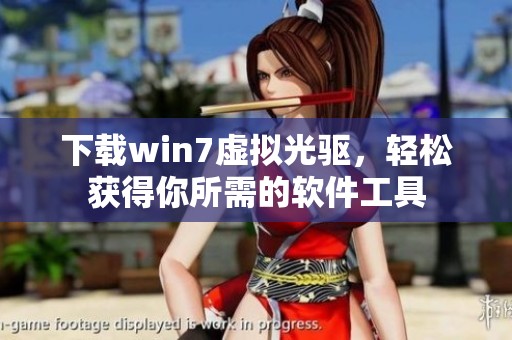 下载win7虚拟光驱，轻松获得你所需的软件工具