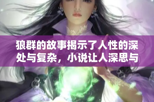 狼群的故事揭示了人性的深处与复杂，小说让人深思与反思。
