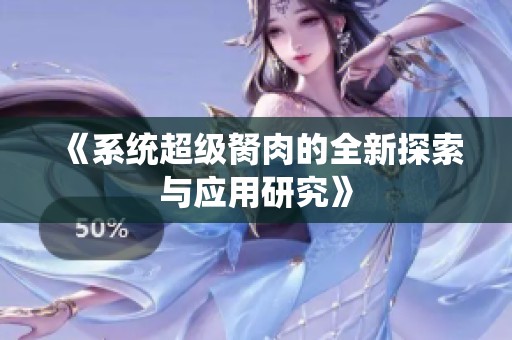 《系统超级胬肉的全新探索与应用研究》