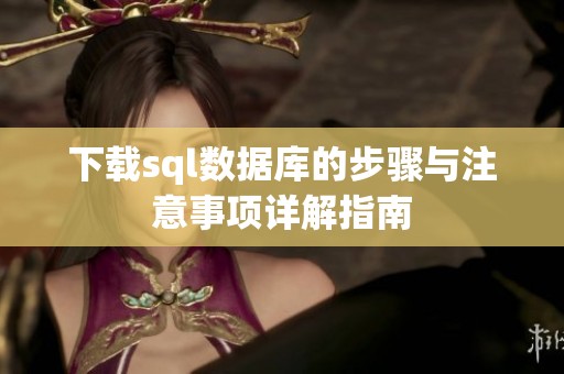 下载sql数据库的步骤与注意事项详解指南