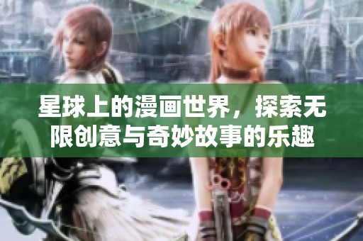星球上的漫画世界，探索无限创意与奇妙故事的乐趣