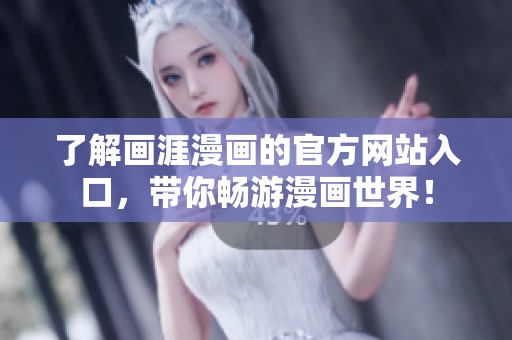 了解画涯漫画的官方网站入口，带你畅游漫画世界！