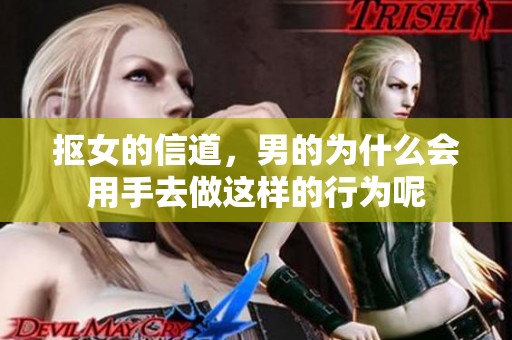 抠女的信道，男的为什么会用手去做这样的行为呢