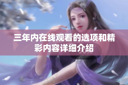 三年内在线观看的选项和精彩内容详细介绍