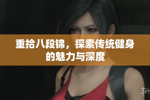 重拾八段锦，探索传统健身的魅力与深度
