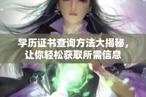 学历证书查询方法大揭秘，让你轻松获取所需信息
