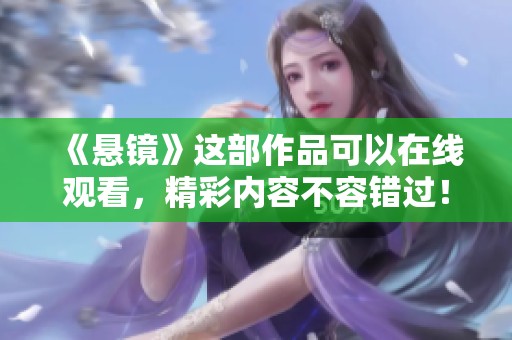 《悬镜》这部作品可以在线观看，精彩内容不容错过！