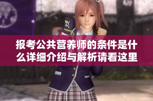 报考公共营养师的条件是什么详细介绍与解析请看这里