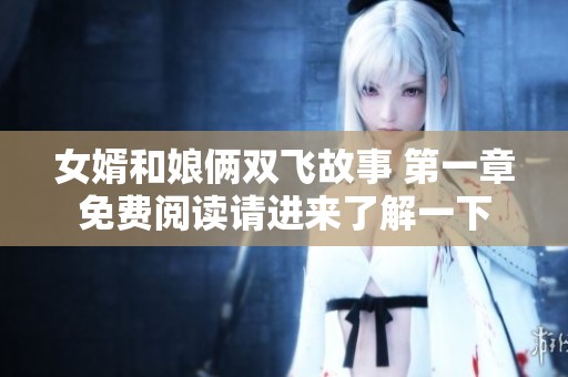 女婿和娘俩双飞故事 第一章免费阅读请进来了解一下