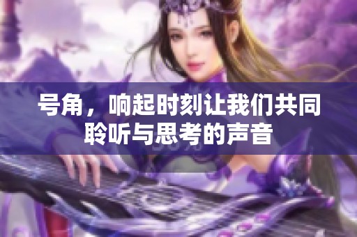 号角，响起时刻让我们共同聆听与思考的声音