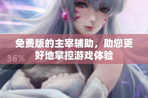 免费版的主宰辅助，助您更好地掌控游戏体验