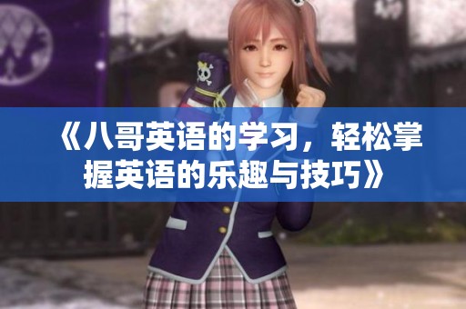 《八哥英语的学习，轻松掌握英语的乐趣与技巧》