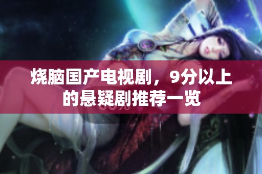 烧脑国产电视剧，9分以上的悬疑剧推荐一览