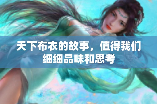 天下布衣的故事，值得我们细细品味和思考