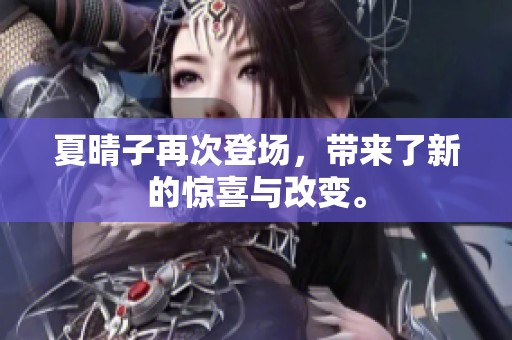 夏晴子再次登场，带来了新的惊喜与改变。