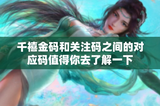 千禧金码和关注码之间的对应码值得你去了解一下