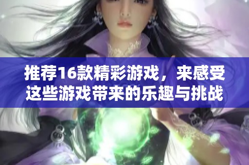 推荐16款精彩游戏，来感受这些游戏带来的乐趣与挑战