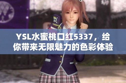 YSL水蜜桃口红5337，给你带来无限魅力的色彩体验