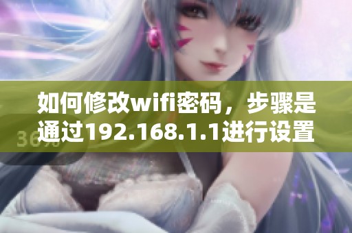 如何修改wifi密码，步骤是通过192.168.1.1进行设置