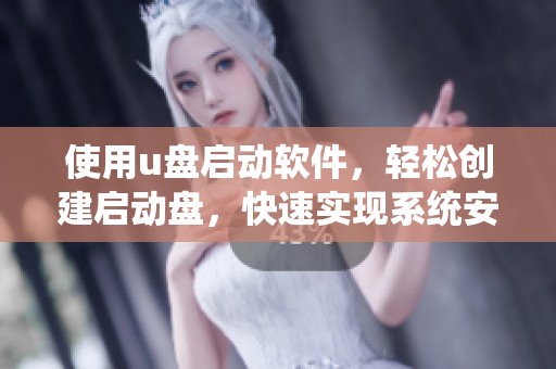 使用u盘启动软件，轻松创建启动盘，快速实现系统安装和修复