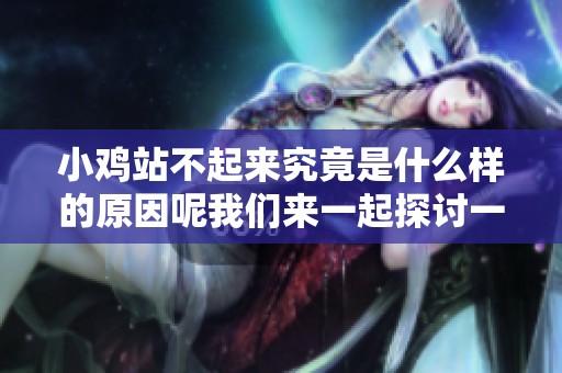 小鸡站不起来究竟是什么样的原因呢我们来一起探讨一下吧