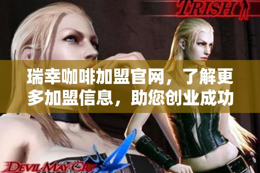 瑞幸咖啡加盟官网，了解更多加盟信息，助您创业成功！