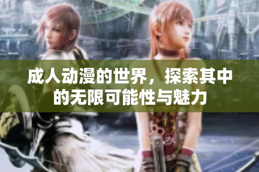 **动漫的世界，探索其中的无限可能性与魅力