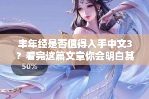 丰年经是否值得入手中文3？看完这篇文章你会明白其中的原因！