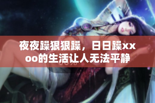 **躁**躁，**躁xxoo的生活让人无法平静
