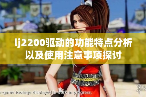 lj2200驱动的功能特点分析以及使用注意事项探讨