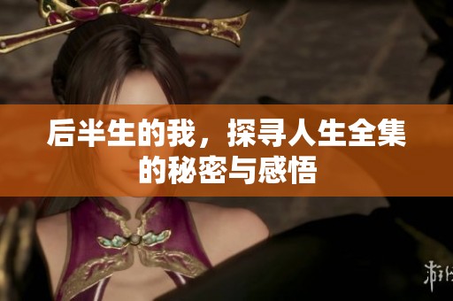 后半生的我，探寻人生全集的秘密与感悟