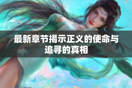 最新章节揭示正义的使命与追寻的真相