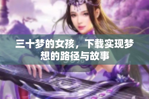 三十梦的女孩，下载实现梦想的路径与故事