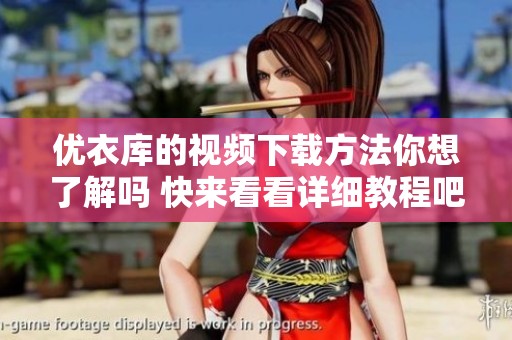 优衣库的视频下载方法你想了解吗 快来看看详细教程吧
