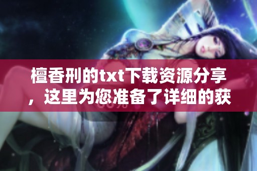 檀香刑的txt下载资源分享，这里为您准备了详细的获取方式