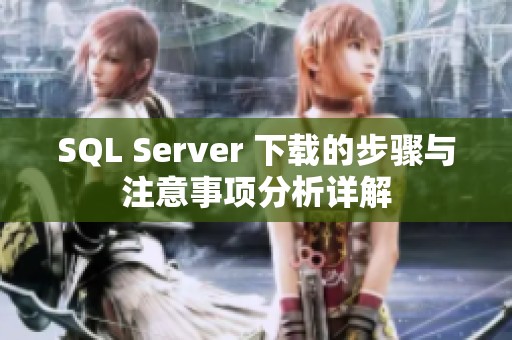 SQL Server 下载的步骤与注意事项分析详解