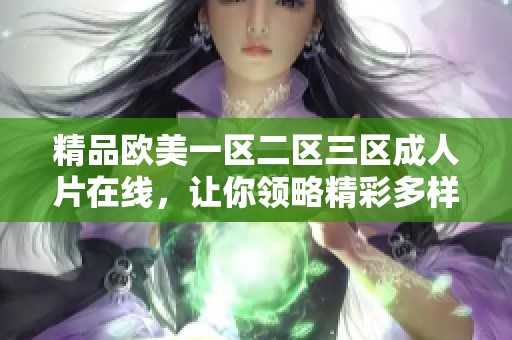 精品欧美一区二区三区**片在线，让你领略精彩多样的影视世界。
