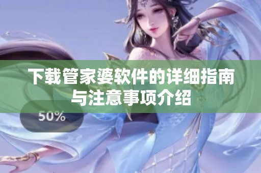下载管家婆软件的详细指南与注意事项介绍