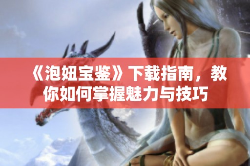 《泡妞宝鉴》下载指南，教你如何掌握魅力与技巧