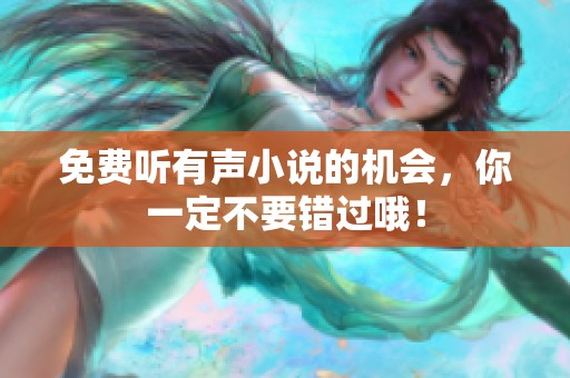 免费听有声小说的机会，你一定不要错过哦！