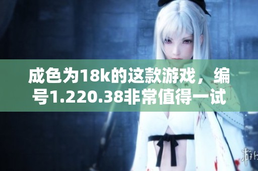 成色为18k的这款游戏，编号1.220.38非常值得一试