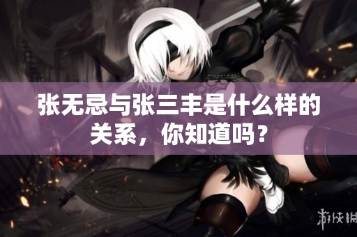 张无忌与张三丰是什么样的关系，你知道吗？