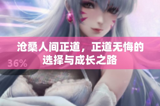 沧桑人间正道，正道无悔的选择与成长之路