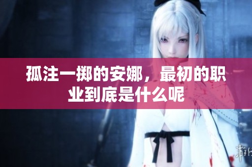 孤注一掷的安娜，最初的职业到底是什么呢